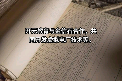 开元教育科技集团股份有限公司