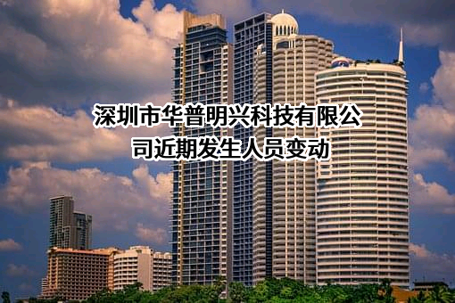 深圳市华普明兴科技有限公司