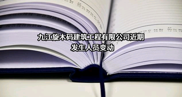 九江旋木码建筑工程有限公司
