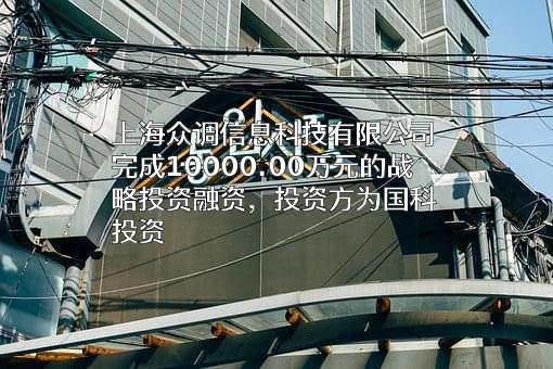 上海众调信息科技有限公司