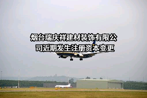 烟台瑞庆祥建材装饰有限公司