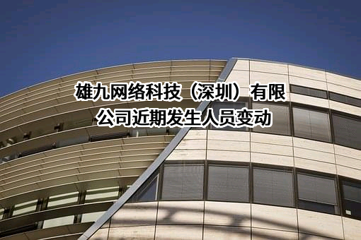 雄九网络科技（深圳）有限公司