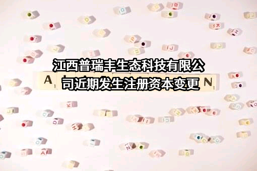江西普瑞丰生态科技有限公司