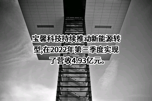 江苏宝馨科技股份有限公司