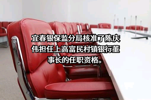 江西上高富民村镇银行股份有限公司