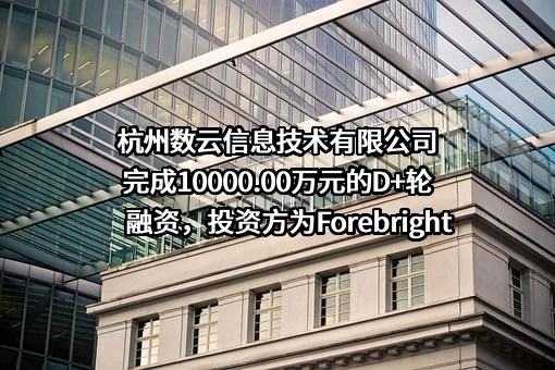 杭州数云信息技术有限公司