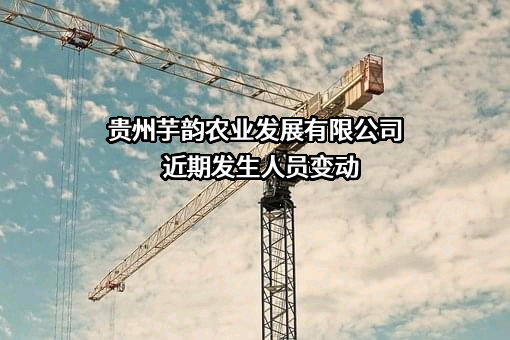 贵州芋韵农业发展有限公司