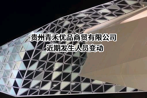 贵州青禾优品商贸有限公司