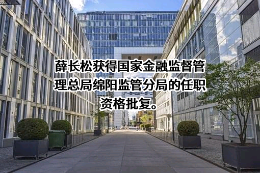 长城人寿保险股份有限公司四川分公司