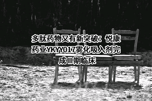 悦康药业集团股份有限公司
