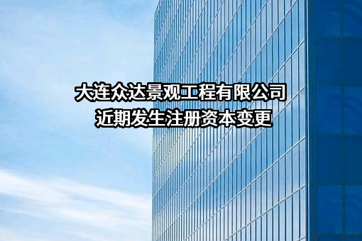 大连众达景观工程有限公司