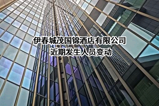 伊春城茂国锦酒店有限公司