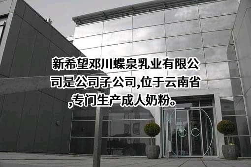 云南新希望邓川蝶泉乳业有限公司