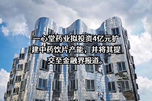 一心堂药业集团股份有限公司