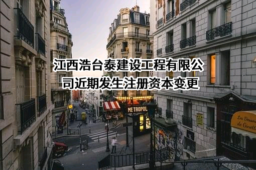 江西浩台泰建设工程有限公司