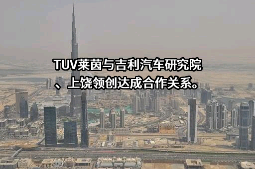 吉利汽车研究院（宁波）有限公司