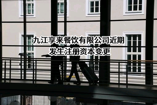 九江享来餐饮有限公司
