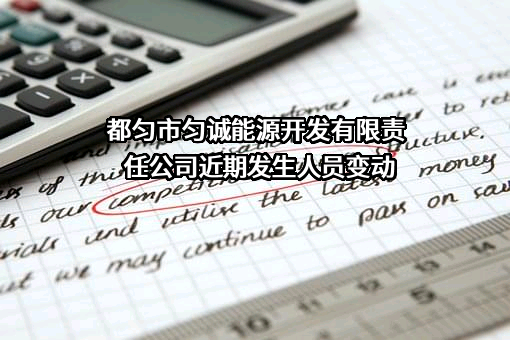 都匀市匀诚能源开发有限责任公司