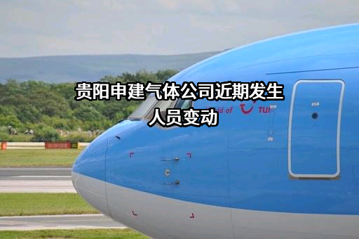 贵阳申建气体公司