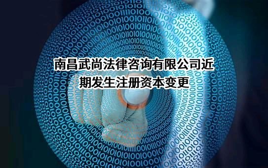 南昌武尚法律咨询有限公司