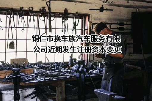 铜仁市换车族汽车服务有限公司