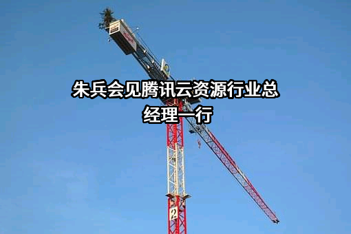 腾讯云计算（北京）有限责任公司
