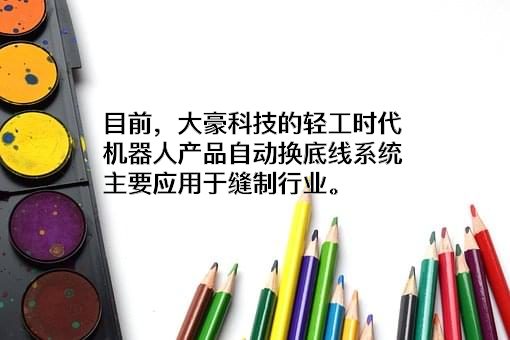 北京大豪科技股份有限公司
