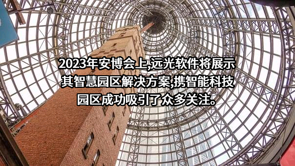 远光软件股份有限公司