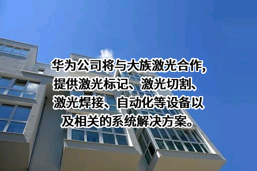 大族激光科技产业集团股份有限公司