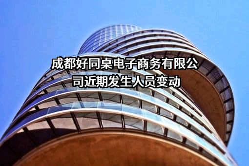 成都好同桌电子商务有限公司