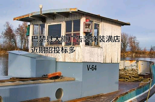 巴楚县大旗广告装饰装潢店