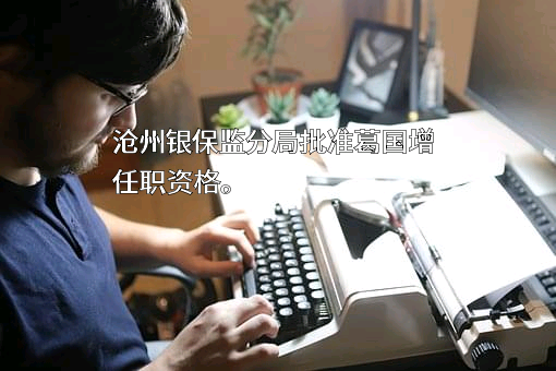 河北献县农村商业银行股份有限公司