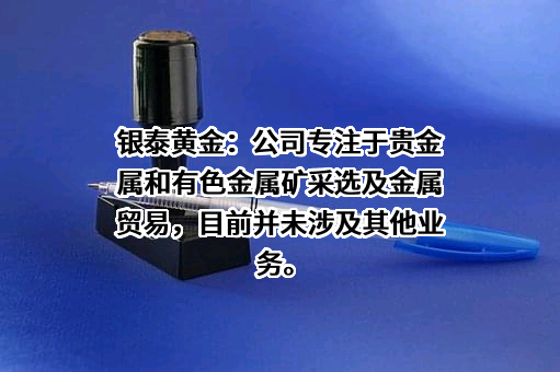 银泰黄金股份有限公司