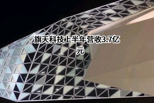 旗天科技集团股份有限公司