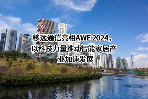 上海移远通信技术股份有限公司