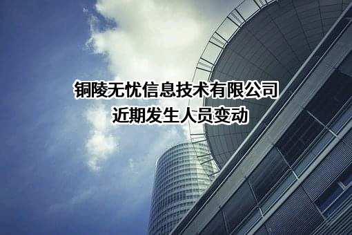 铜陵无忧信息技术有限公司