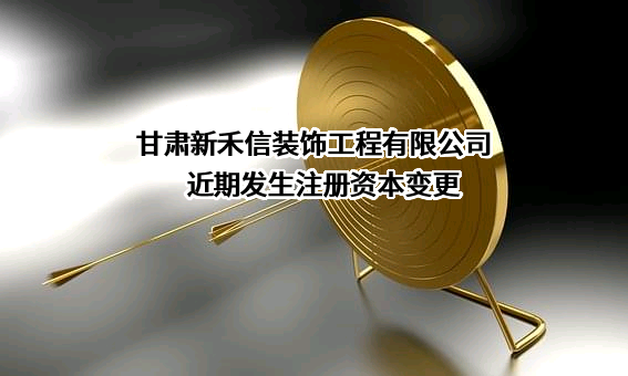 甘肃新禾信装饰工程有限公司