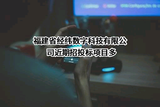 福建省经纬数字科技有限公司