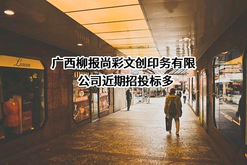 广西柳报尚彩文创印务有限公司