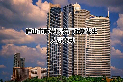 庐山市陈荣服装厂