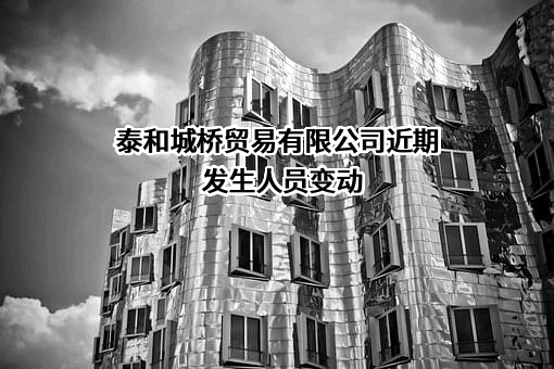 泰和城桥贸易有限公司