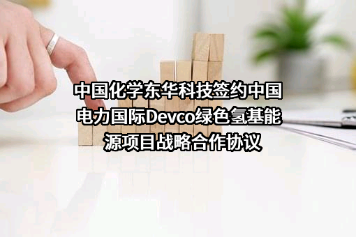 东华工程科技股份有限公司