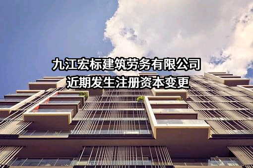九江宏标建筑劳务有限公司