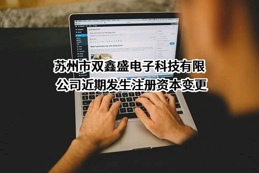 苏州市双鑫盛电子科技有限公司