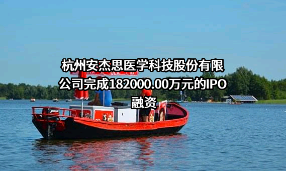 杭州安杰思医学科技股份有限公司