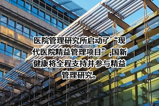 国新健康保障服务集团股份有限公司