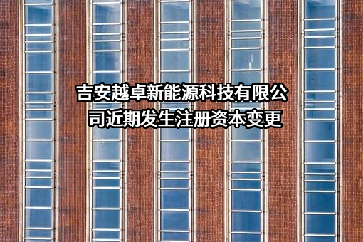 吉安越卓新能源科技有限公司