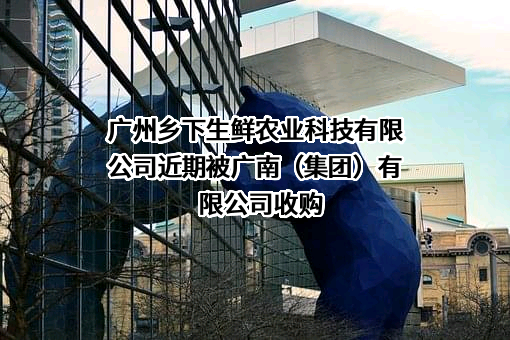 广州乡下生鲜农业科技有限公司