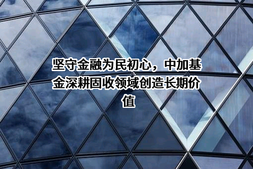 中加基金管理有限公司