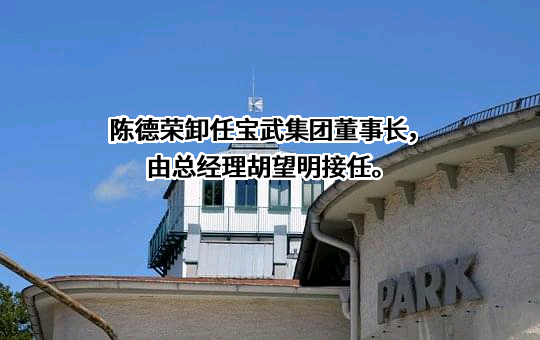 宝武集团环境资源科技有限公司